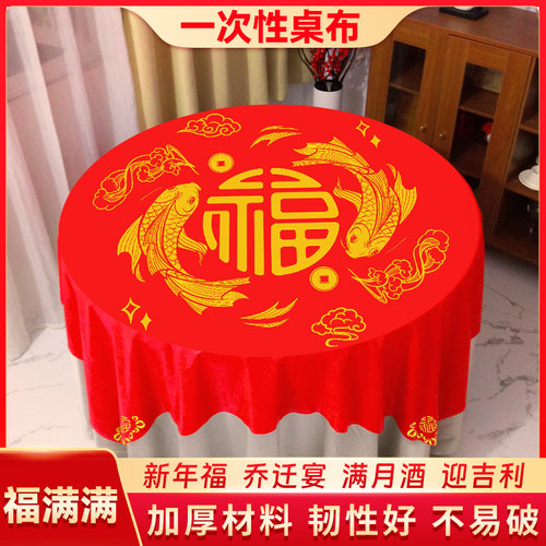 一次性桌布乔迁新居搬家福字台布