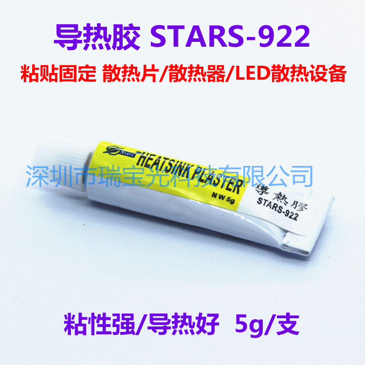 导热胶stars-922 强粘性导热硅胶 粘贴固定散热片散热器导热膏5克