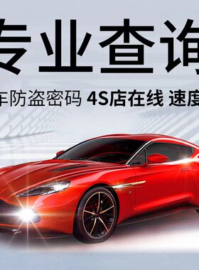 防盗密码查询长安长城奇瑞吉利