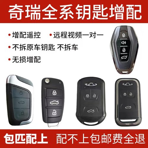 奇瑞瑞虎艾瑞泽5/7/8plus遥控器