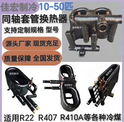 10-50匹格力.中广.中宇.生能同款空气能套管换热器热泵配件直销