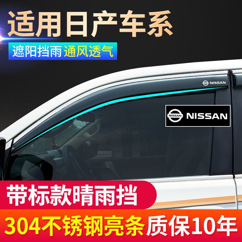 日产奇骏雨眉车窗专用经典轩逸蓝鸟晴雨挡骐达骊威楼兰新逍客雨板