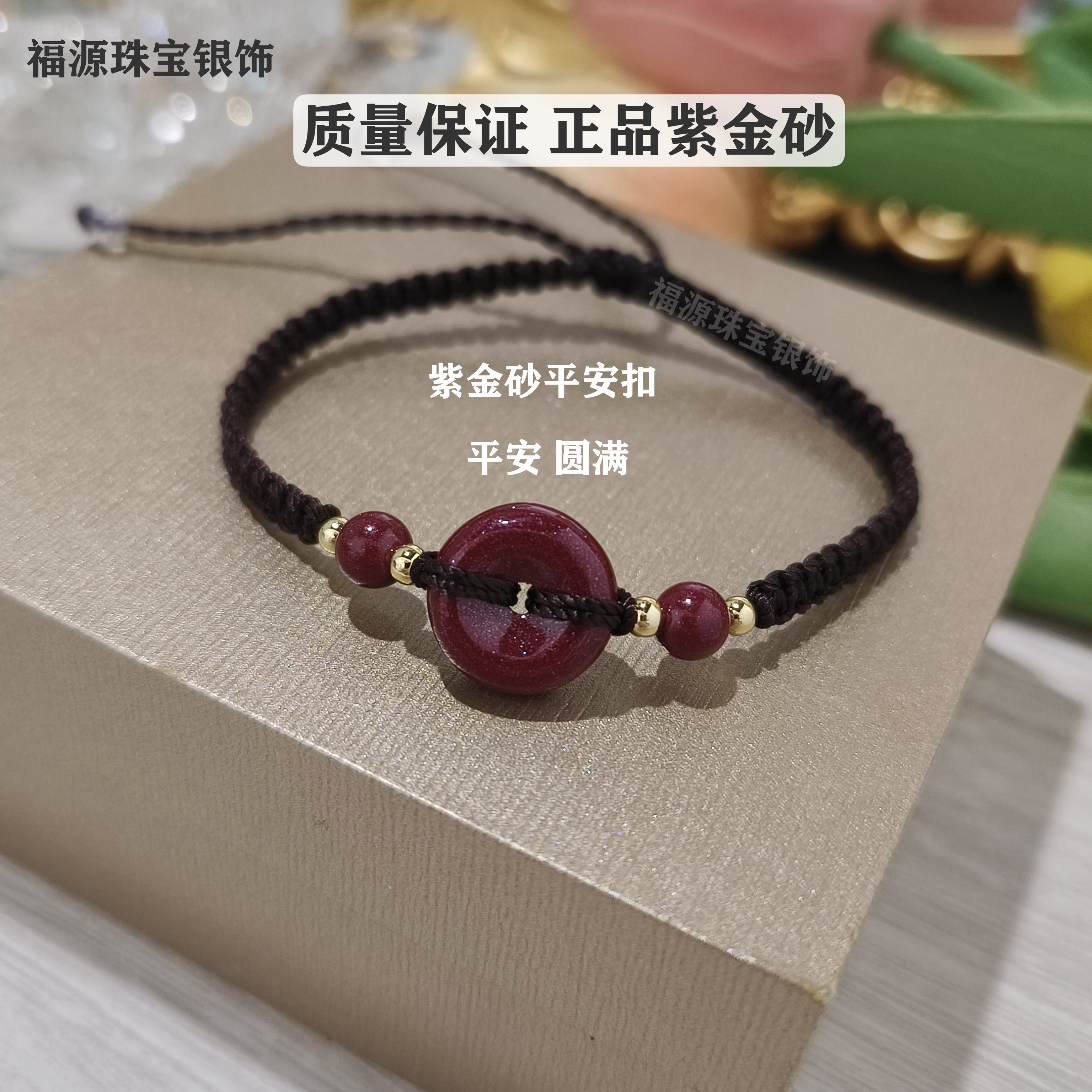 正品紫金砂平安扣手链男天然原矿紫金砂手串女款本命年编织手绳