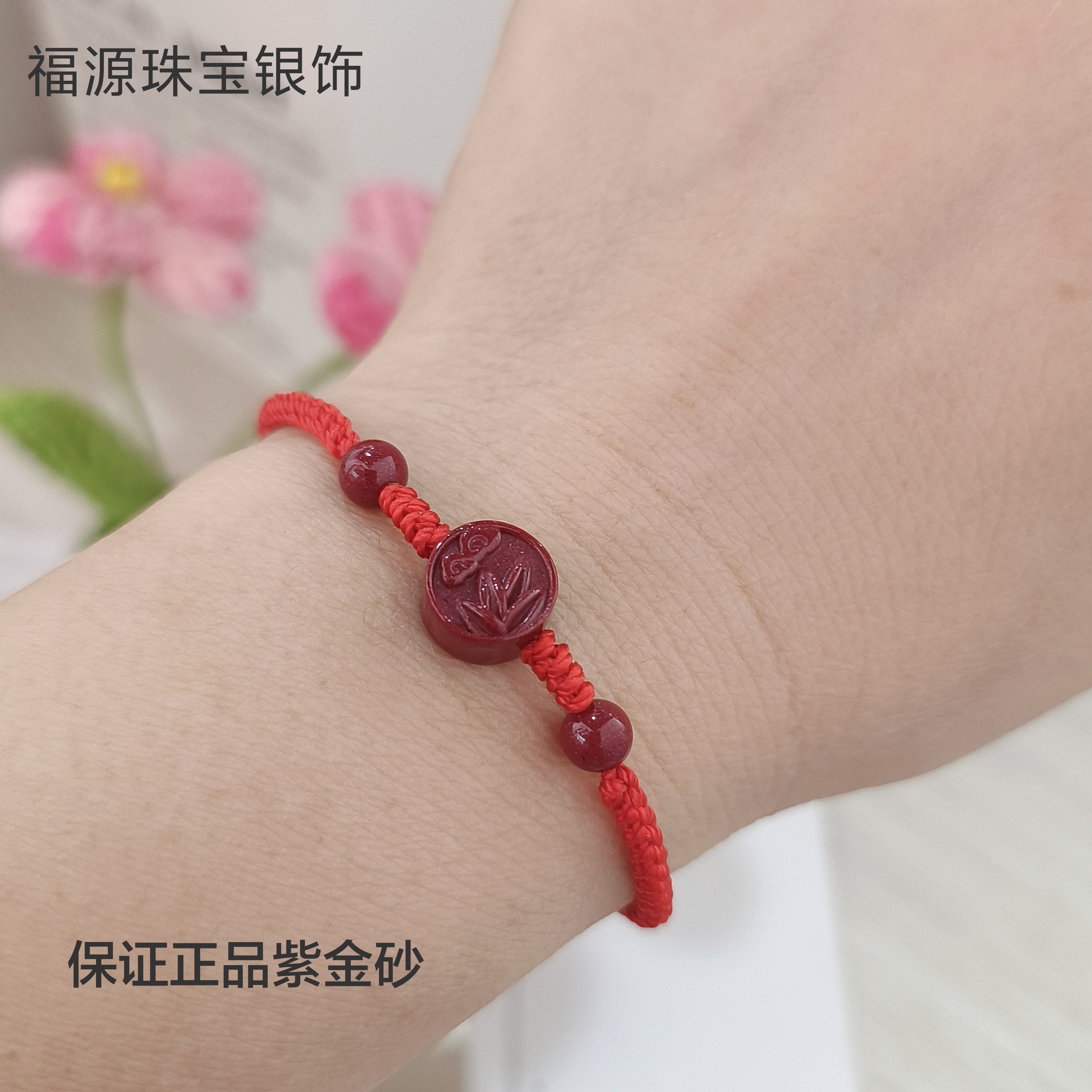 正品朱砂紫金砂手链本命年平安红手链