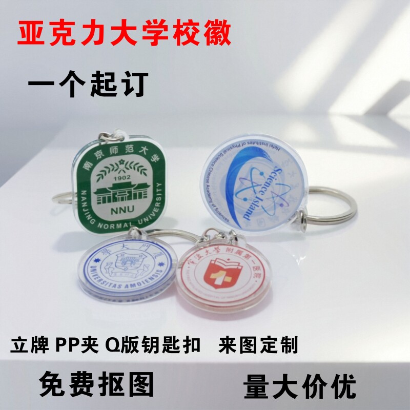 大学校徽钥匙扣定制学校LOGO定做亚克力钥匙圈挂件毕业纪念礼品图片