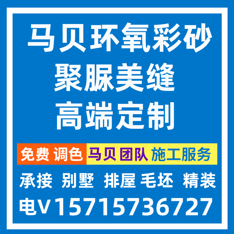 马贝环氧彩砂美缝皇氏工匠聚脲美缝杭州保质保量免费调色包工包料