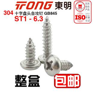 GB845东明304不锈钢十字盘头自攻螺钉圆头尖尾钉精密小螺钉M1-M6