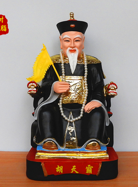 胡天霸神像16寸胡12寸太爷