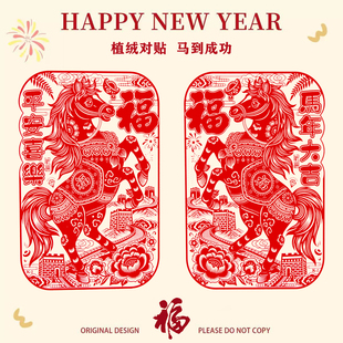 2026马年新年植绒窗花墙贴春节骏马玻璃贴福贴创意福字门贴超大号