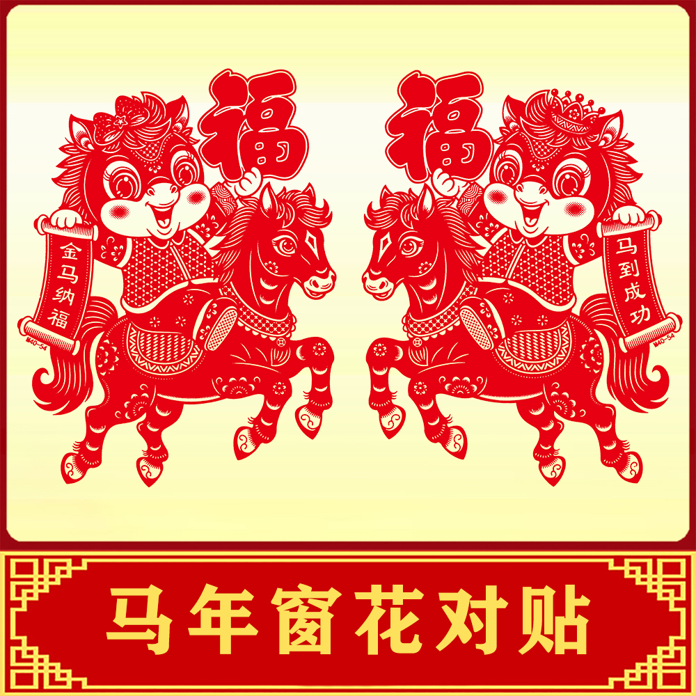 2026马年植绒加厚窗花玻璃贴一对