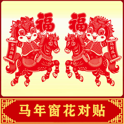 2026马年植绒加厚窗花玻璃贴一对