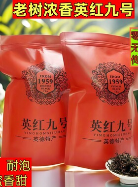 广东特产英德红茶散装茶叶英九袋装茶老树浓香英红九号1959茶一斤