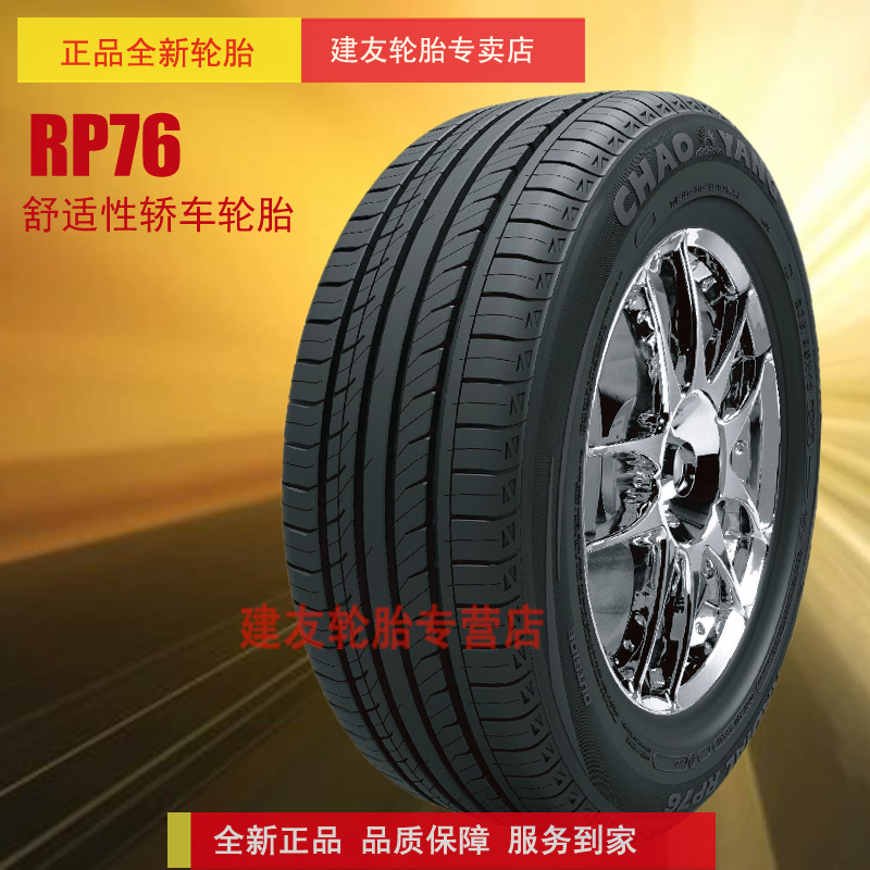 朝阳汽车轮胎 RP76 245/45R18 防爆轮胎 别克新君威新君越 汽车零部件/养护/美容/维保 卡客车轮胎 原图主图