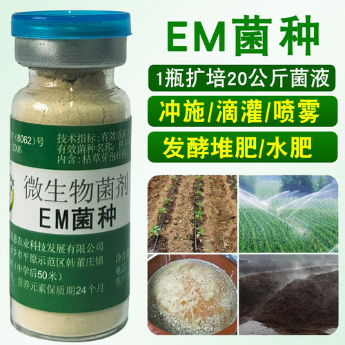 EM菌种种植原种粪便发酵菌益富源