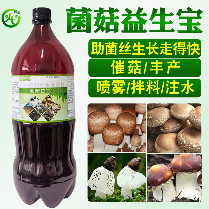 姬松茸营养液菌菇益生宝巴西菇催菇生长素双孢菇草菇羊肚菌肥料