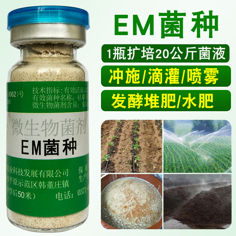 EM菌种种植原种粪便发酵菌益富源