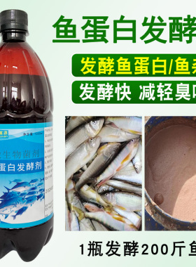 鱼蛋白发酵剂水肥鱼杂鱼肠发酵菌氨基酸水溶肥em厌氧好氧除臭化渣