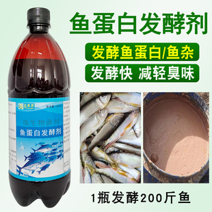 鱼蛋白发酵剂水肥鱼杂鱼肠发酵菌em菌氨基酸酵素厌氧好氧除臭菌剂
