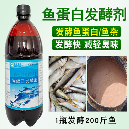 鱼蛋白发酵剂水肥鱼杂鱼肠发酵菌氨基酸水溶肥em厌氧好氧除臭化渣