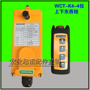 。威柯泰工业遥控器WCT-K4-2位/4位电动葫芦专用24/36V无线遥控器