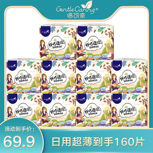 倍可亲迷你超薄隐形卫生巾