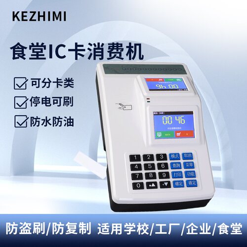 kezhimi消费机云端实时刷卡机