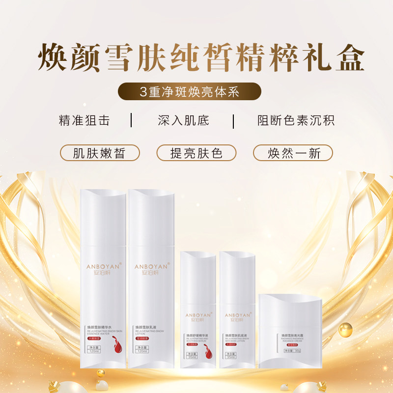 安泊妍焕颜雪肤纯皙精粹礼盒淡化黑色素温和补水亮肤改善肌肤暗沉