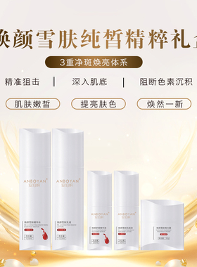 安泊妍焕颜雪肤纯皙精粹礼盒淡化黑色素温和补水亮肤改善肌肤暗沉