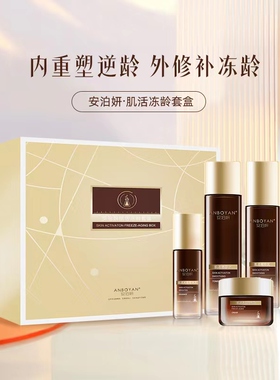 安泊妍冻龄护肤品套盒紧致抗皱淡纹保湿润肤提亮肤色全套官方正品