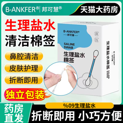 生理盐水棉签小支医用无菌%0.9棉棒清洁洗耳洞鼻子官方旗舰店wp
