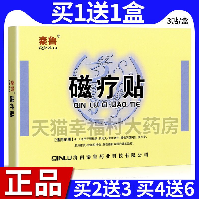 秦鲁磁疗贴秦鲁磁疗贴秦鲁膏贴