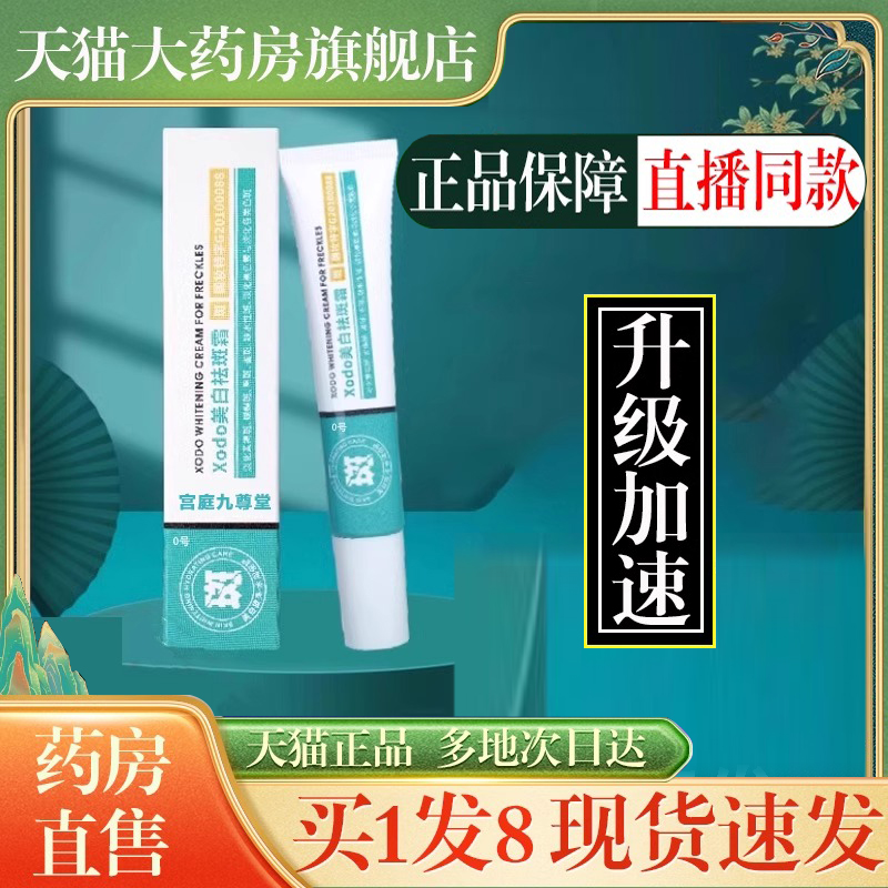 xodo美白祛斑霜官方旗舰店