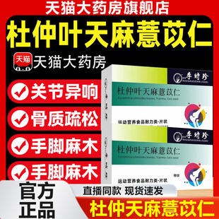 杜仲天麻薏苡仁官方正品旗舰店骨泰中老年舒宝膝盖关节养护社9rp