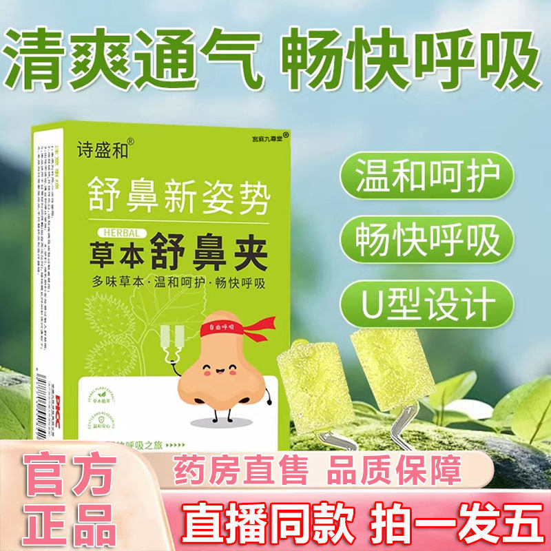 诗盛和草本舒鼻夹官方旗舰店正品护鼻通濞植物萃取温和舒爽1BP,保健用品,艾灸/艾草/艾条/艾制品,淘宝优惠券,粉丝福利购,淘宝优惠卷