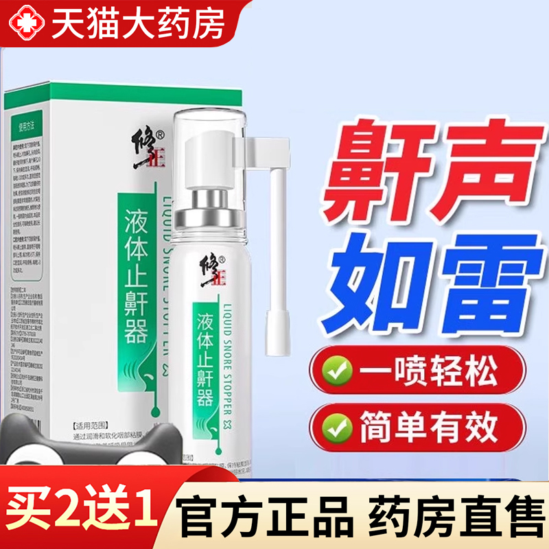 【热销款!】液体止鼾器