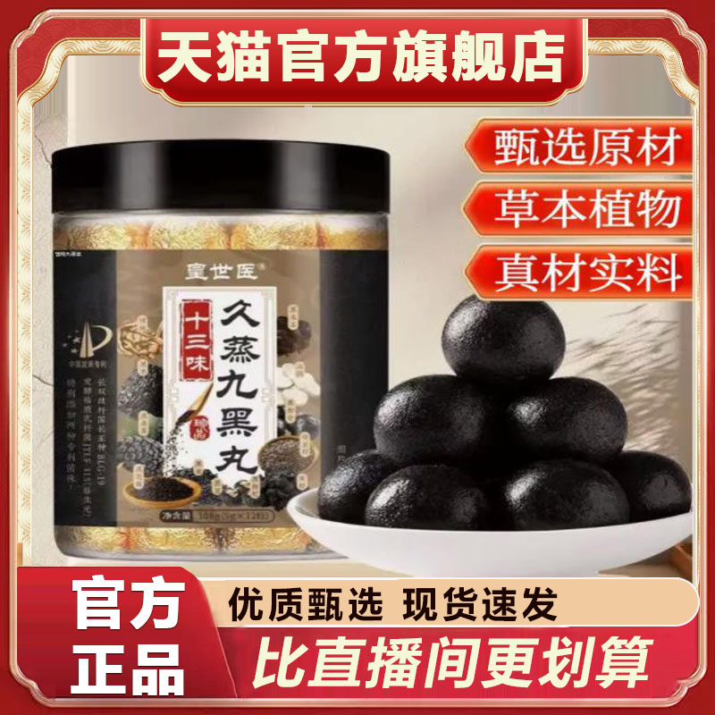 皇世医十三味久蒸九黑丸官方旗舰店正品草本植萃直播款药房售8xb