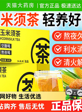 玉米须茶三蒿官方旗舰店绛苗正品消水减女方茶养生茶祛肥湿肿5EH