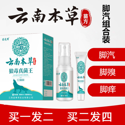 云南本草狼毒脚气王喷雾剂止痒膏