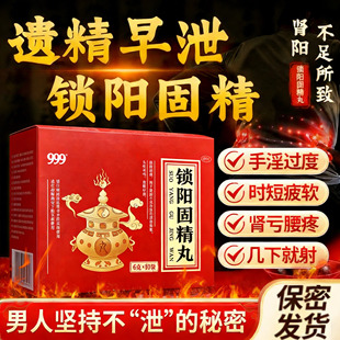 锁阳固精丸正品补肾早泄调理敏感射精快治阳痿早泄无力勃起持久QX