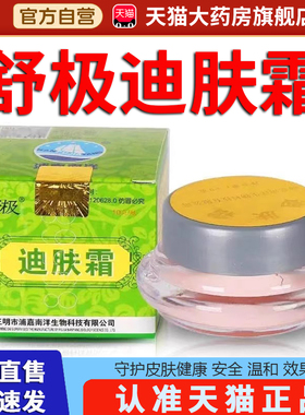 舒极牌迪肤霜正品乳膏官方旗舰店皮肤膏皮肤止外用痒药房直售2EH