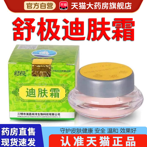 舒极10g迪肤霜乳膏旗舰店