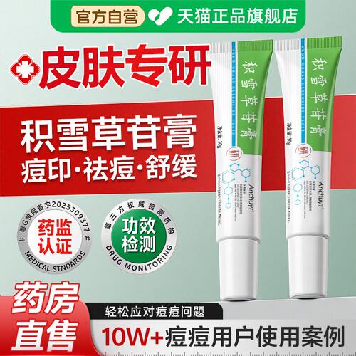 积雪苷霜软膏淡黑色沉淀复颜舒缓积雪草去医痘印用官方旗舰店9rp