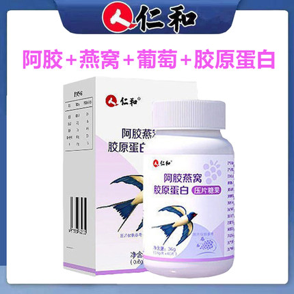 仁和阿胶燕窝胶原蛋白压片糖果正品葡萄水解口服60片旗舰店1ym