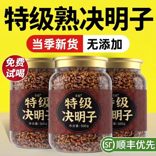 特级决明子中药材炒熟菊花枸杞养肝茶护肝明目正品官方旗舰店9rp