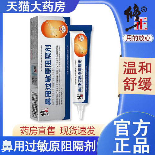 修正鼻用过敏原阻隔剂鼻炎过敏原阻隔剂凝胶正品药房旗舰店wp