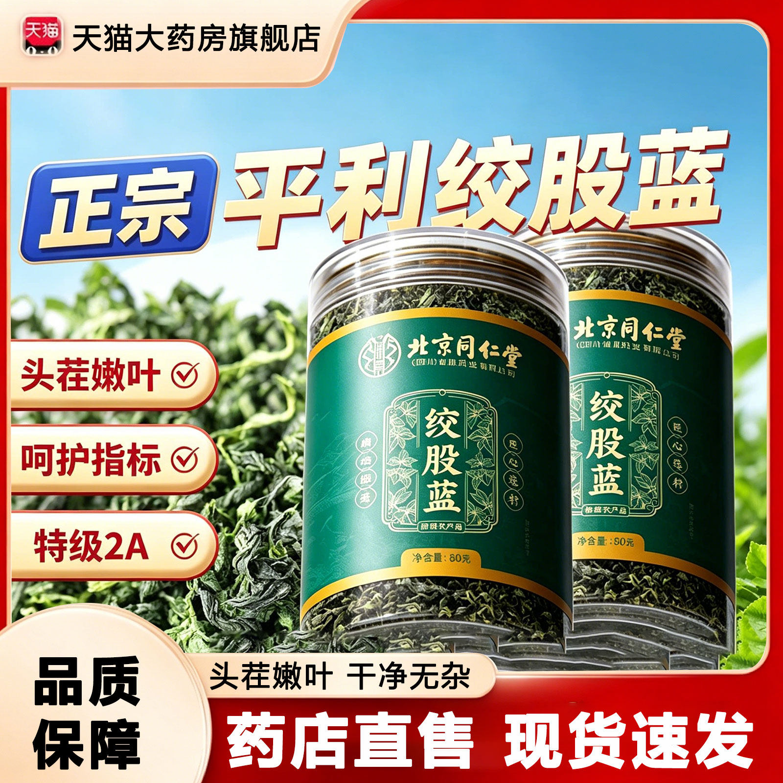 同仁堂绞股蓝茶三高官方正品旗舰店降特优级正品中药材养生茶1rp