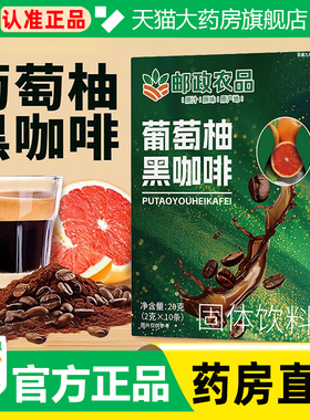 邮政农品葡萄柚黑咖啡官方旗舰店正品直播同款阿拉比卡黑咖啡WW1