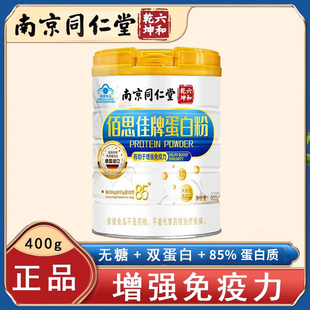 南京同仁堂六和乾坤佰思佳牌蛋白粉营养补品增强免疫力送长辈1ym