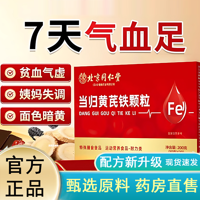 热销NO·1黄芪当归铁颗粒