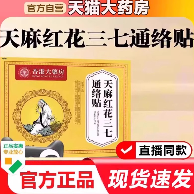 香港大药房天麻红花三七通络贴官方旗舰店正品草本直播同款8xb